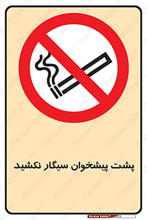  , سیگار کشیدن , محل , مکان , میز کار , ممنوع , 