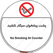  , سیگار کشیدن , محل , مکان , میز کار , ممنوع , 