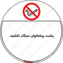  , سیگار کشیدن , محل , مکان , میز کار , ممنوع , 