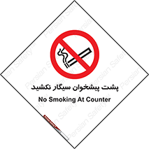  , سیگار کشیدن , محل , مکان , میز کار , ممنوع , 