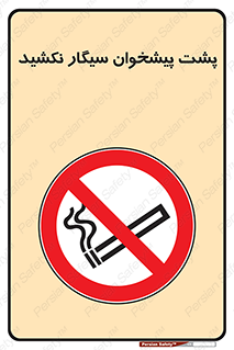  , سیگار کشیدن , محل , مکان , میز کار , ممنوع , 