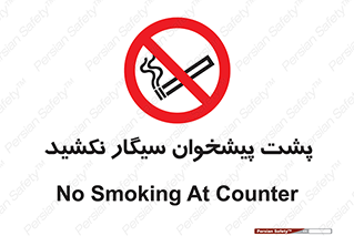  , سیگار کشیدن , محل , مکان , میز کار , ممنوع , 