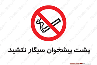  , سیگار کشیدن , محل , مکان , میز کار , ممنوع , 