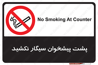  , سیگار کشیدن , محل , مکان , میز کار , ممنوع , 