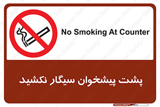  , سیگار کشیدن , محل , مکان , میز کار , ممنوع , 