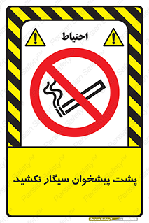  , سیگار کشیدن , محل , مکان , میز کار , ممنوع , 