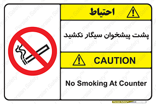  , سیگار کشیدن , محل , مکان , میز کار , ممنوع , 