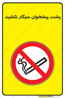  , سیگار کشیدن , محل , مکان , میز کار , ممنوع , 