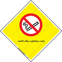  , سیگار کشیدن , محل , مکان , میز کار , ممنوع , 