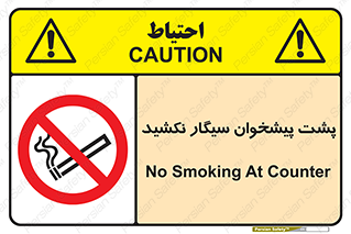  , سیگار کشیدن , محل , مکان , میز کار , ممنوع , 