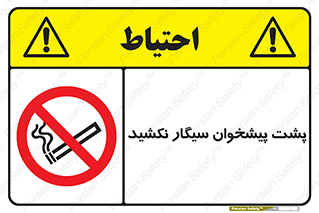  , سیگار کشیدن , محل , مکان , میز کار , ممنوع , 