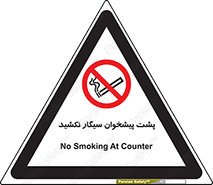  , سیگار کشیدن , محل , مکان , میز کار , ممنوع , 