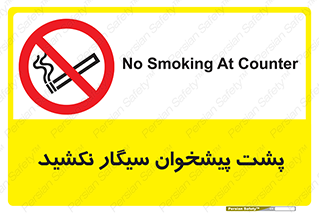  , سیگار کشیدن , محل , مکان , میز کار , ممنوع , 