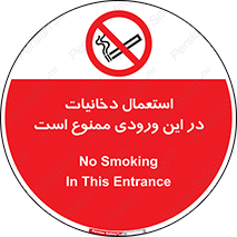 تابلوی ایمنی استعمال دخانیات در این ورودی ممنوع است – طرح 10954