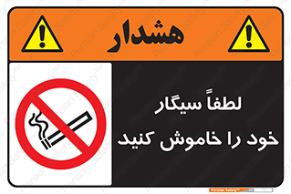 , سیگار کشیدن , محل , مکان , ممنوع , 