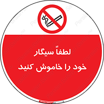  , سیگار کشیدن , محل , مکان , ممنوع , 