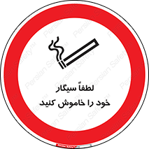  , سیگار کشیدن , محل , مکان , ممنوع , 