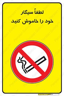  , سیگار کشیدن , محل , مکان , ممنوع , 