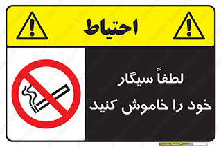 تابلوی ایمنی لطفاً سیگار خود را خاموش کنید – طرح 10955