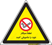  , سیگار کشیدن , محل , مکان , ممنوع , 
