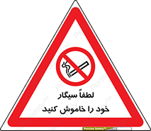  , سیگار کشیدن , محل , مکان , ممنوع , 