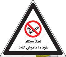  , سیگار کشیدن , محل , مکان , ممنوع , 