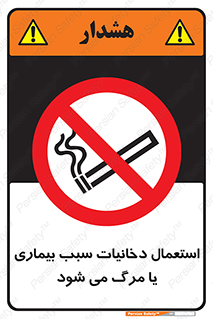  , سیگار , موجب , مریضی , قلبی , ممنوع , 
