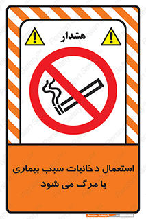  , سیگار , موجب , مریضی , قلبی , ممنوع , 