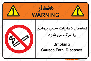  , سیگار , موجب , مریضی , قلبی , ممنوع , 