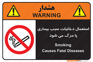  , سیگار , موجب , مریضی , قلبی , ممنوع , 