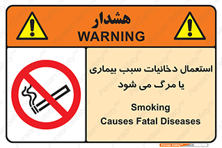  , سیگار , موجب , مریضی , قلبی , ممنوع , 
