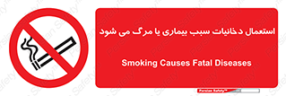  , سیگار , موجب , مریضی , قلبی , ممنوع , 