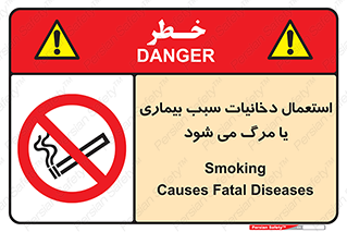  , سیگار , موجب , مریضی , قلبی , ممنوع , 