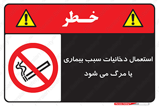  , سیگار , موجب , مریضی , قلبی , ممنوع , 