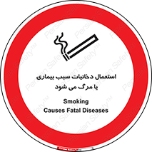  , سیگار , موجب , مریضی , قلبی , ممنوع , 
