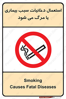  , سیگار , موجب , مریضی , قلبی , ممنوع , 