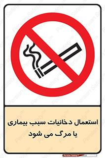  , سیگار , موجب , مریضی , قلبی , ممنوع , 