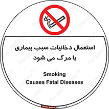  , سیگار , موجب , مریضی , قلبی , ممنوع , 