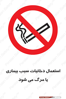 , سیگار , موجب , مریضی , قلبی , ممنوع , 