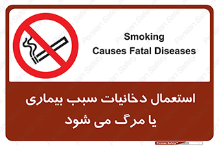  , سیگار , موجب , مریضی , قلبی , ممنوع , 