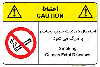  , سیگار , موجب , مریضی , قلبی , ممنوع , 