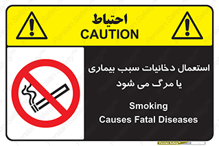  , سیگار , موجب , مریضی , قلبی , ممنوع , 
