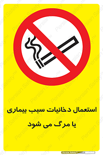  , سیگار , موجب , مریضی , قلبی , ممنوع , 