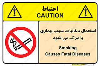  , سیگار , موجب , مریضی , قلبی , ممنوع , 