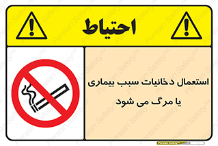  , سیگار , موجب , مریضی , قلبی , ممنوع , 