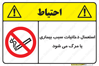  , سیگار , موجب , مریضی , قلبی , ممنوع , 