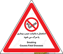  , سیگار , موجب , مریضی , قلبی , ممنوع , 