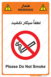  , ممنوع , استعمال , دخانیات , 