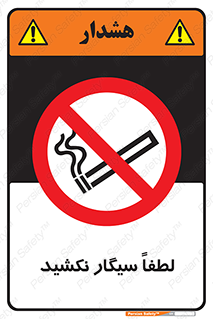 , ممنوع , استعمال , دخانیات , 