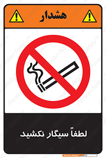  , ممنوع , استعمال , دخانیات , 